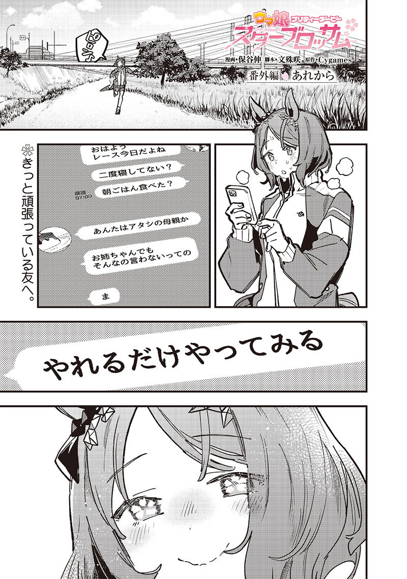 Uma Musume Pretty Derby Star Blossom - Chapter 39.5 - Page 1